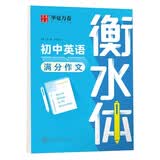 华夏万卷英语字帖 中考英语满分作文 于佩安书衡水体英文字帖初中生七八九年级考试手写体练字帖硬笔书法描红临摹字帖 开学季