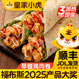 皇家小虎墨西哥风味奥尔良鸡肉卷早餐半成品速食加热即食面点学生儿童早点 【奥尔良140g*10袋】划算 【顺丰/JDL发货】