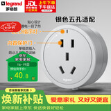 罗格朗（LEGRAND）电力轨道插座 可移动插线板明装导轨插座 圆形五孔适配器银色