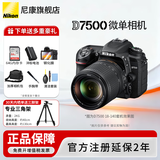 尼康（Nikon） 【国行正品】尼康相机D7500单反数码相机/D7500 18-140套机家用风景旅游高清半画幅尼康d7500相机 D7500 18-140VR防抖镜头套装