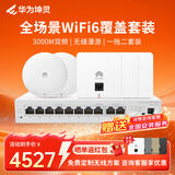 华为坤灵企业全屋wifi6套装无线ap面板3000M千兆 1拖5 AC+AP组网AP362E*2+AP162E*3+10口网关路由一体机