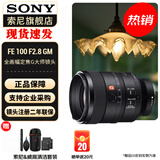 索尼（SONY） 全画幅定焦镜头 【柔焦人像推荐】FE100mmF2.8 GM 官方标配