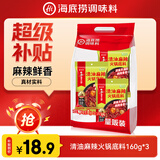 海底捞火锅底料 清油麻辣火锅底料160g*3  清油麻辣火锅料一料多用