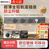 国际电工可移动轨道插座家用厨房一体式插座餐边柜明装免打孔大功率导轨插座 60厘米轨道+五孔*4 灰色