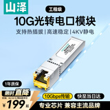 山泽10G光转电模块 交换机SFP+万兆电口模块 光纤口转网口10G/5G/2.5G 兼容华为/华三等 RDMKW