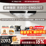 方太抽油烟机24立方大吸力 欧式顶吸巡航直流变频风量1010Pa大风压挥手智控03-EMD20T以旧换新国家补贴