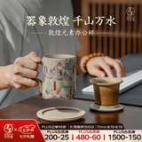 万仟堂茶杯 陶瓷高档个人专用茶水分离办公室泡茶杯 敦煌联名 千山万水