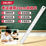 得力（deli）不锈钢直尺子学生绘图刻度尺公制刻度钢尺家用京东自营20cm