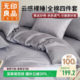 无印良品100%全棉四件套 1.5/1.8米床上用品纯棉床品套件床单被套200*230cm