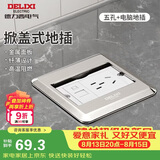 德力西（DELIXI）地插翻盖升级铜制地面插座家用插座带原装暗盒 银色五孔+电脑