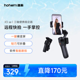 浩瀚卓越（hohem）手机云台稳定器 手持云台三轴防抖 可折叠vlog远程控制拍摄神器X3SE 黑色款 1年质保