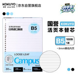 国誉（KOKUYO）【热门商品畅销50万本】B5活页纸Campus活页本替芯笔记本子内页 8mm横线26行/100张 WCN-CLL1110