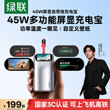 绿联【易烊千玺同款】 P6屏显45W充电宝自带线2026新款可传照片10000毫安3C认证移动电源适用华为苹果