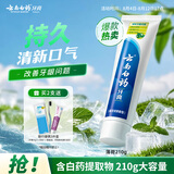 云南白药牙膏【采销推荐】经典护龈改善牙龈问题祛牙垢清新口气薄荷210g