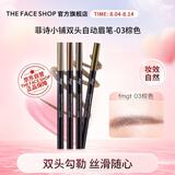菲诗小铺（THE FACE SHOP）双头自动顺滑眉笔0.3g 03棕色七夕情人节礼物送女友