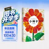 【信谊】小种子（3-8岁） 生命的价值与延续 名师梅子涵推荐艾瑞卡尔童书绘本 
