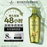 施华蔻（Schwarzkopf）生姜精华洗发露400ml 净爽控油蓬松柔顺洗发水 无硅油洗头膏