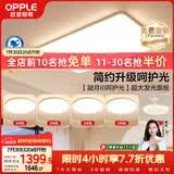 欧普照明（OPPLE）护眼吸顶灯客厅大灯可调色高显指LED照明简约灯具灯饰套餐9包安装