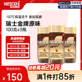 雀巢（Nestle）瑞士金牌冻干黑咖进口冲泡后*0糖低卡*燃减健身原味100g*3