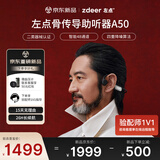 左点zdeer升级骨传导助听器防丢不入耳老年人专用耳聋耳背A50中秋礼物
