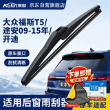 澳麟(AOLIN)铂金系列后雨刮器/后窗雨刷大众福斯T5/途安09-15年/开迪汽车后雨刷/雨刮器