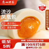 广州酒家流沙凤凰包750g 20个 早餐半成品早茶点心包子面点食品面点小笼包