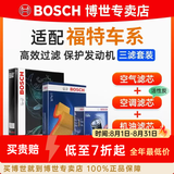 博世（BOSCH）滤芯保养套装/汽车滤清器/适配 三件套：空调滤芯+空气滤芯+机滤 福特蒙迪欧致胜 2.0T 2.3L【11至13款】