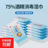 京东物流75%酒精湿巾消毒湿纸巾包装灭活病毒 2包便携酒精湿巾【10抽/包】