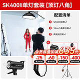 神牛 补光灯 sk400 二代 闪光灯 影室闪光灯 400w摄影棚灯 人像电商服装静物婚纱证件照拍摄补光灯套装 SK400II单灯套装【顶灯95cm八角】 佳能