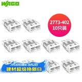 WAGO万可接线端子 插拔式电线连接器 两孔10只装 硬线适用2773-402