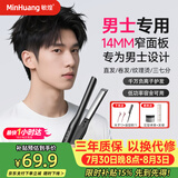 敏煌（MinHuang）男生直板夹男士专用夹板卷发棒卷直两用短发小电烫发蓬松神器
