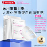 布衣世慈重组III型人源化胶原蛋白敷贴敷料美容术后修护创面愈合缓解红敏 4盒装（共20贴）