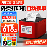 飞鹅【支持京东外卖】全自动接单外卖打印机58mm热敏神器美团饿了小票真人语音餐饮后厨前台云打印