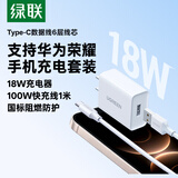绿联18W充电头器USB插座头QC3.0+Type-C数据线6A适用华为荣耀超级快充100W/88W/66W/40W充电线套装