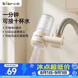 小熊（Bear）净水器水龙头 家用自来水前置过滤器 厨房浴室通用进水净化一体机滤水器 1机1芯 CX-E0029