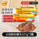 甘竹牌 豆豉鲮鱼罐头 海鲜罐头广东特产即食下饭酒菜预制菜227g*2罐