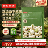 京东京造大颗粒开心果1.68kg袋装无漂白每日坚果干果零食量贩中秋送礼炒货