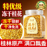 半山农冻干桂花30g【10S金桂】广西桂花干茶食用可做桂花糕酱汾酒养生茶