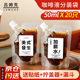 吕姆克浓缩咖啡液分装袋密封袋8*9cm 一次性冷萃水滴打包袋密封袋咖啡包装袋自封袋 50ml*20只