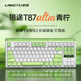 狼途T87Ultra机械键盘有线无线蓝牙三模  87键键盘游戏电竞 电脑办公键盘  12000mah 灯带 青柠
