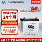 GS杰士自营汽车电瓶蓄电池正厂零件少维护80D26L 上门安装以旧换新