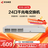 华为坤灵24口千兆电口即插即用交换机S110-24TR 机架款 以太网络分线器集线器家用企业级小型组网
