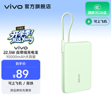 vivo 自带线充电宝 10000mAh 22.5W 移动电源  跨品牌快充兼容 纤薄小巧机身 一体式快充线 薄荷绿