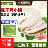 【限量试吃】冻干鸡胸肉猫零食猫粮发腮猫粮鸡小胸鸡肉干鸡脯肉 冻干鸡小胸50g*1