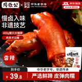 周钦公流亭猪蹄熟食开袋即食猪蹄下酒菜整只鑫复盛酱卤猪蹄子中华老字号 香辣味流亭猪蹄400g