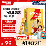 雀巢（Nestle）【樊振东同款】1+2奶香速溶咖啡0植脂末0反式脂肪三合一90条1350g