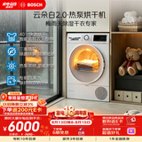 博世（BOSCH）【云朵白2.0】烘干机10KG大容量 滚筒热泵干衣机 自清洁 除菌除螨 智控烘干 WQA254D00W 梅雨克星
