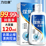 力仕康煤焦油洗剂洗发水120ml去屑止痒控油脂溢性头皮清洁抑制马拉色菌