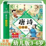 精装硬壳】唐诗三百首3-6岁幼儿注音完整版 儿童国学启蒙经典美绘本0-1-3岁扫码有声伴读 小学生必背古诗词300首一二年级课外阅读必读书籍寒暑假期读物老师推荐书单 幼儿园认识字睡前故事翻翻书