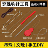 八海鸟串珠工具钩针穿串文玩穿线手串穿引针全套工具套装穿绳神器串珠针
